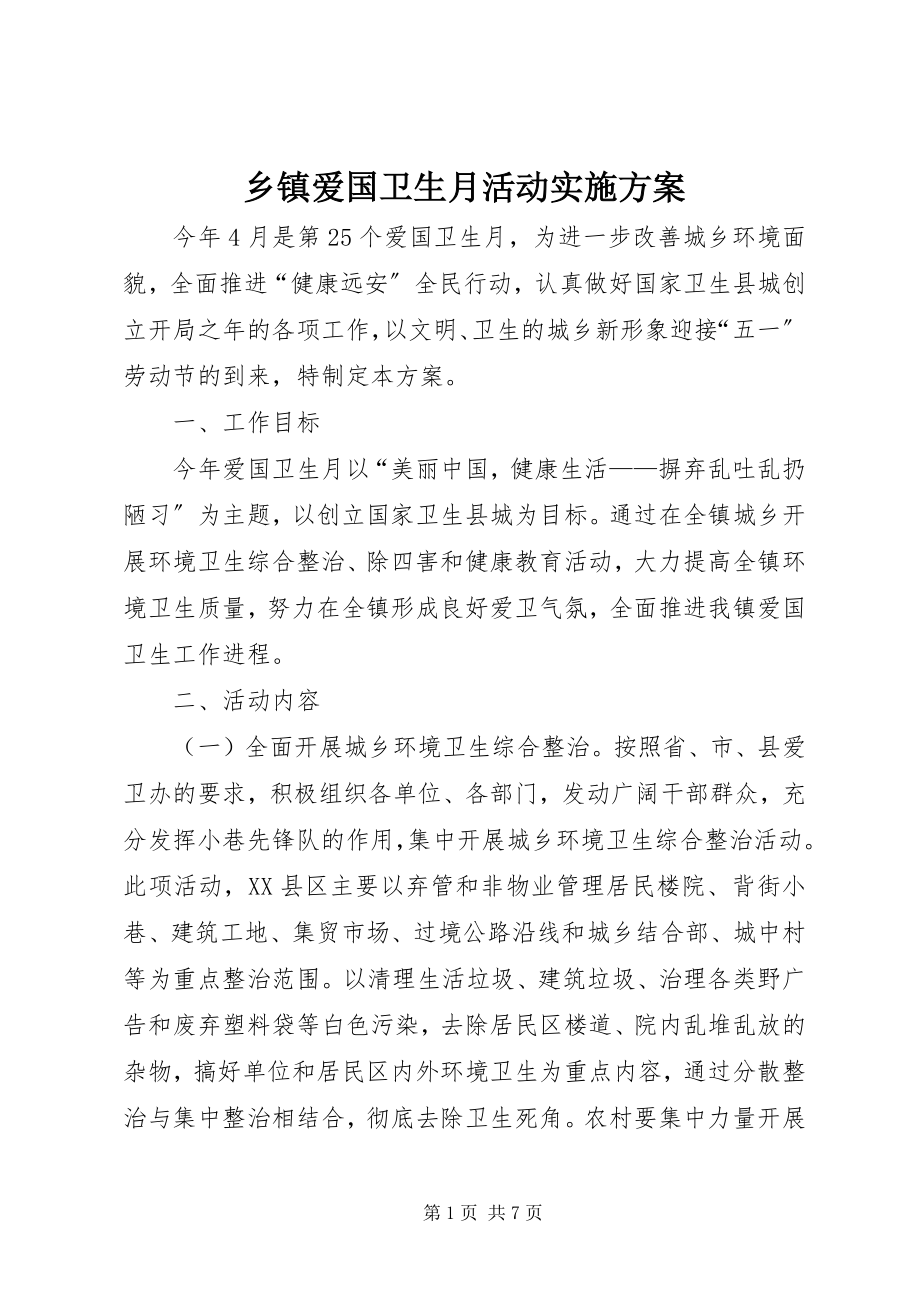 2023年乡镇爱国卫生月活动实施方案.docx_第1页