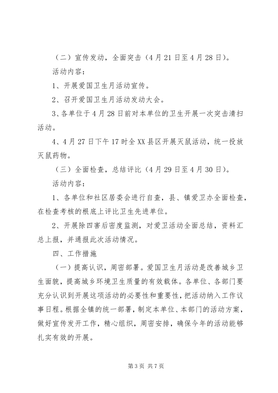 2023年乡镇爱国卫生月活动实施方案.docx_第3页