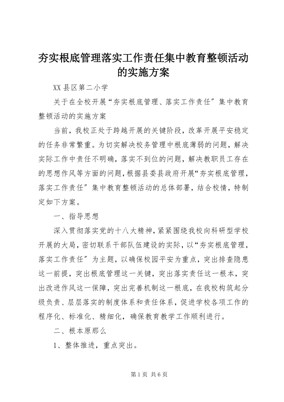 2023年夯实基础管理落实工作责任集中教育整顿活动的实施方案.docx_第1页