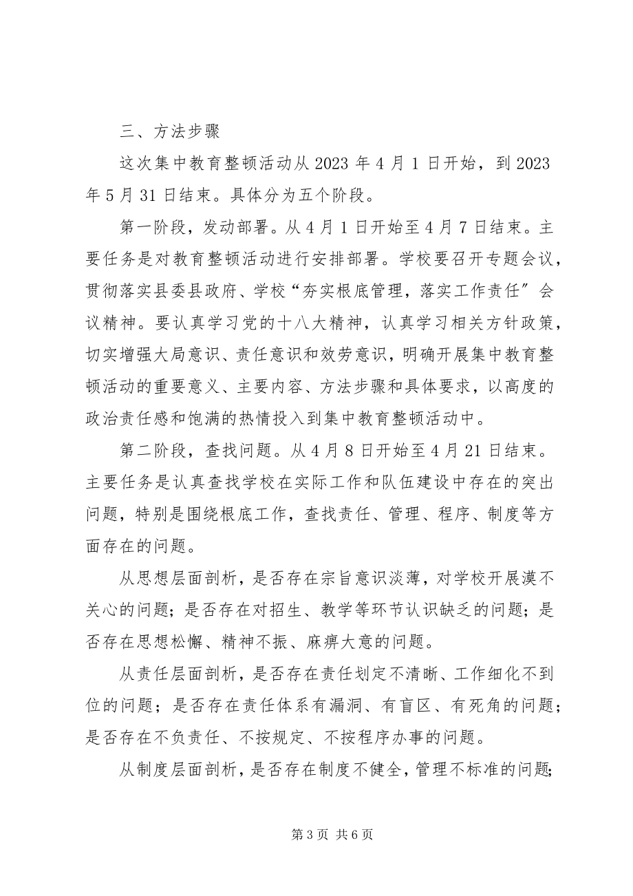 2023年夯实基础管理落实工作责任集中教育整顿活动的实施方案.docx_第3页