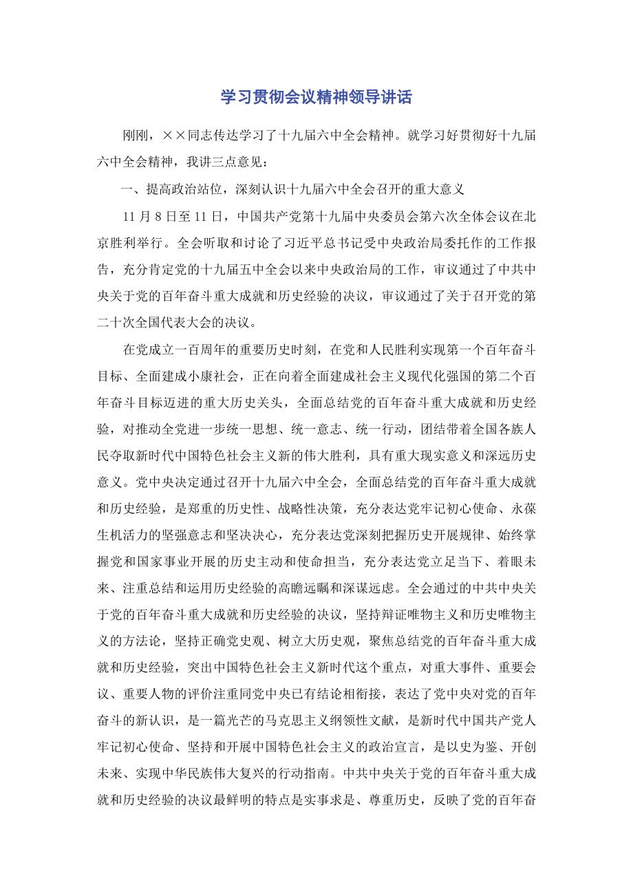 2023年学习贯彻会议精神领导讲话.docx_第1页