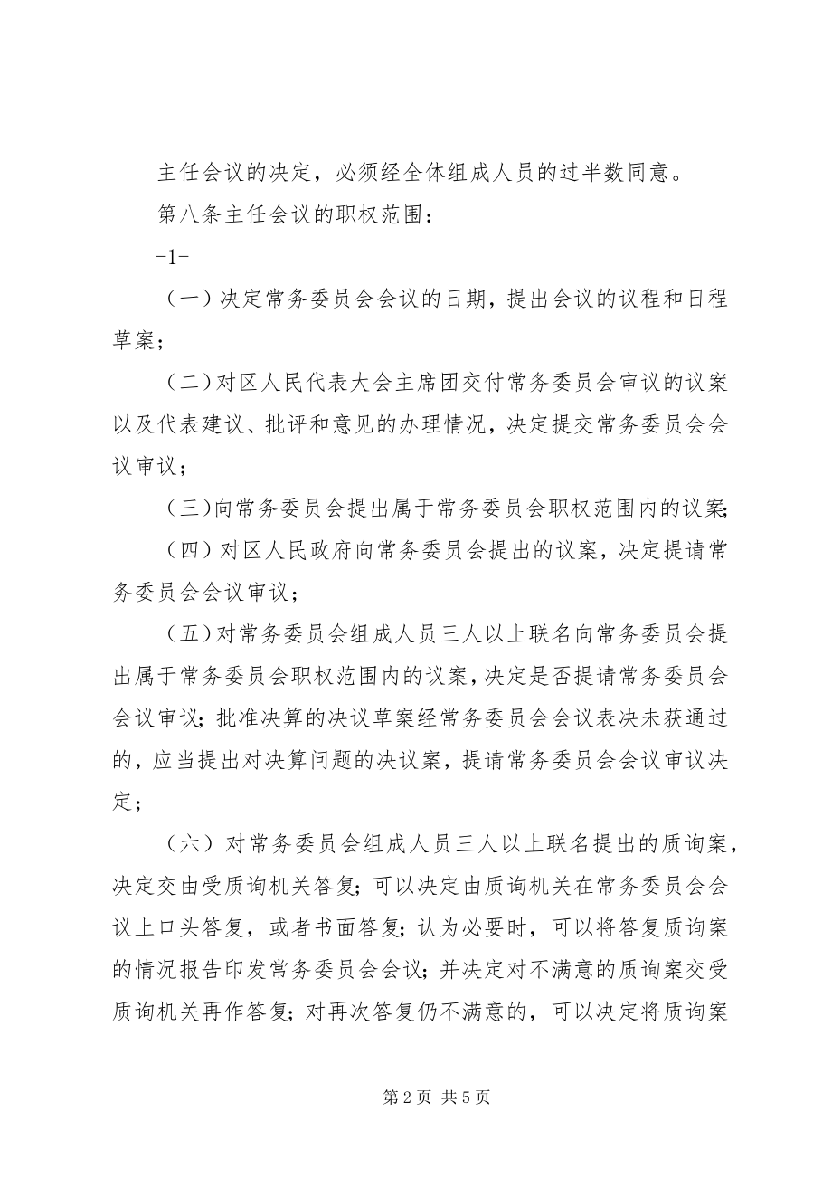 2023年XX市人民代表大会常务委员会主任会议议事规则五篇新编.docx_第2页