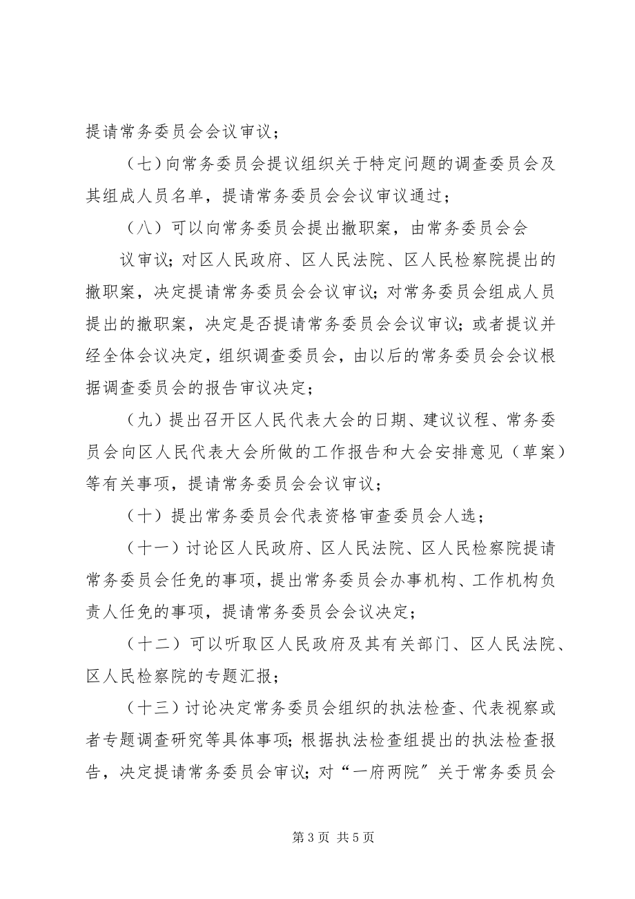 2023年XX市人民代表大会常务委员会主任会议议事规则五篇新编.docx_第3页