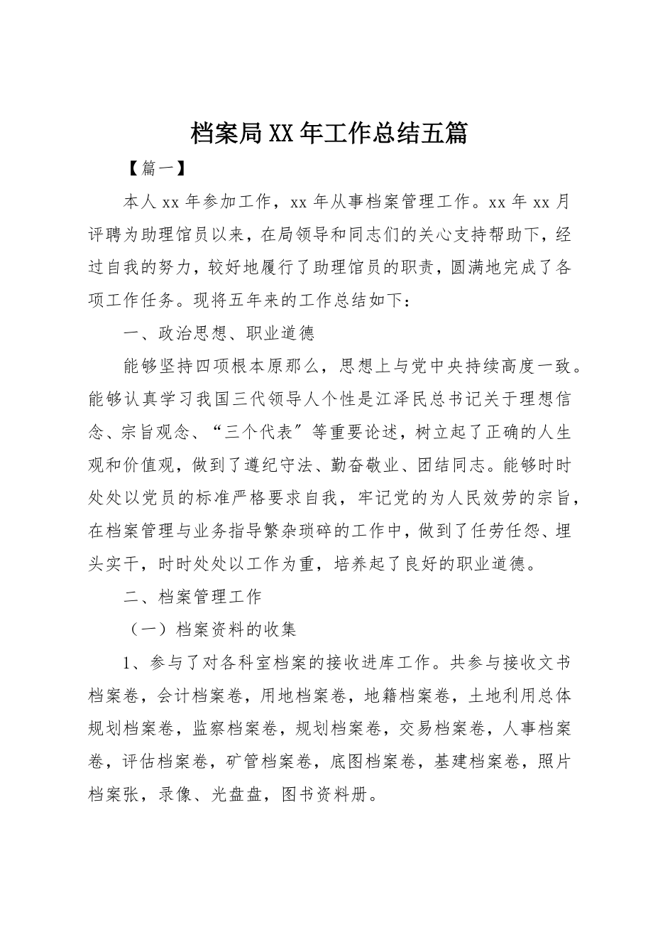 2023年档案局某年工作总结五篇新编.docx_第1页