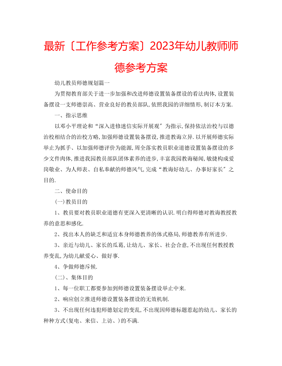 2023年幼儿教师师德计划.docx_第1页