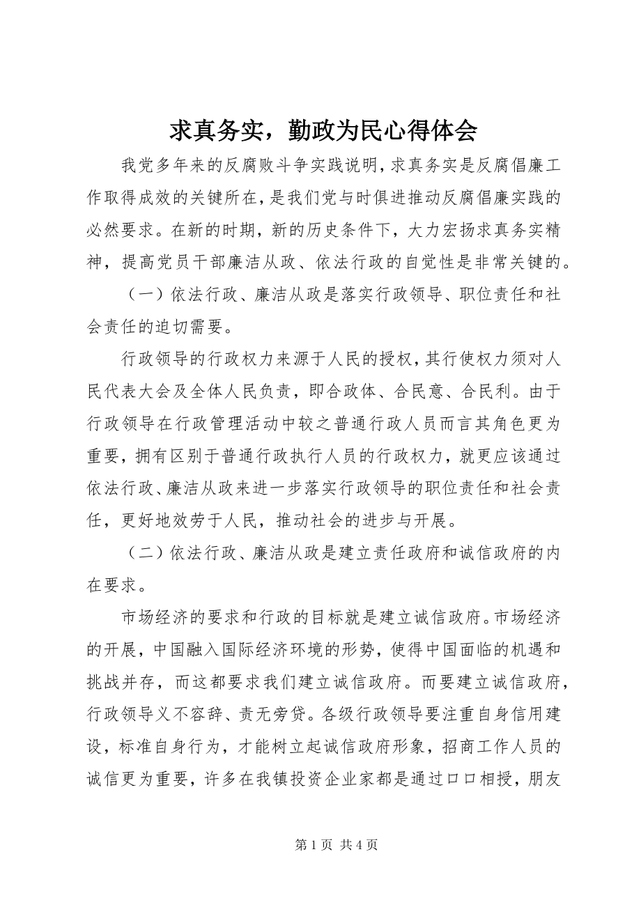 2023年求真务实勤政为民心得体会.docx_第1页