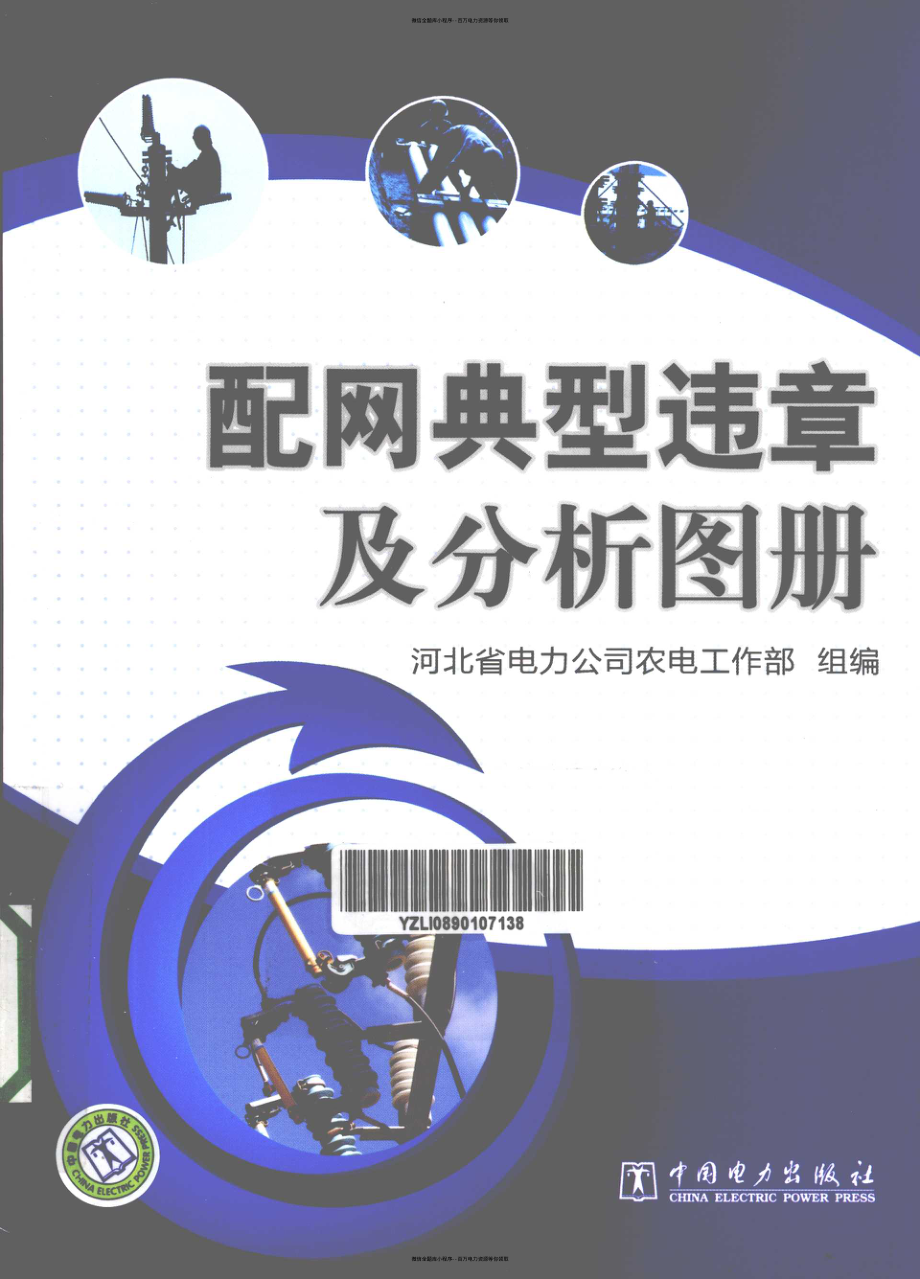 配网典型违章及分析图册.pdf_第1页