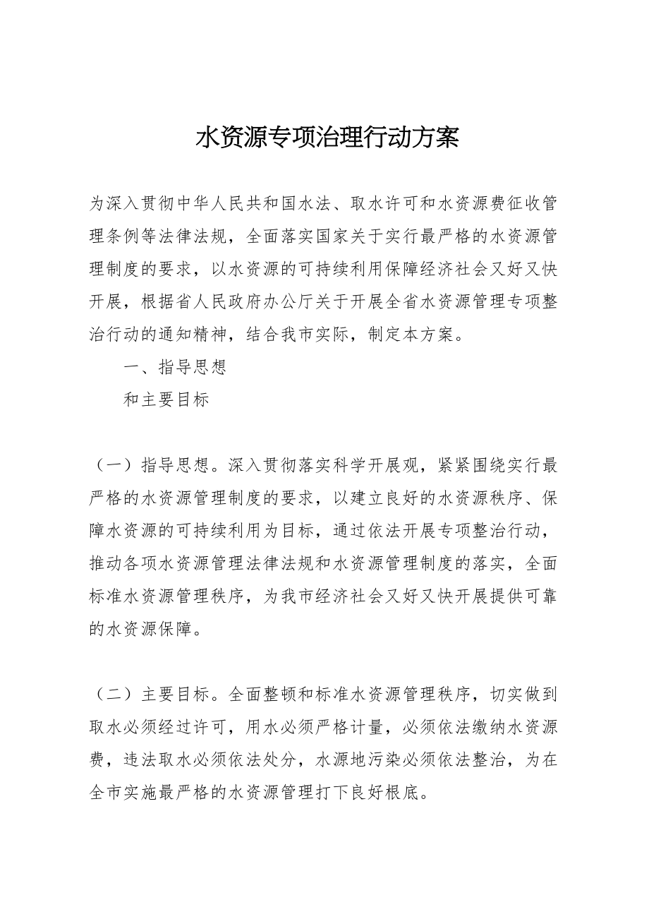 2023年水资源专项治理行动方案.doc_第1页