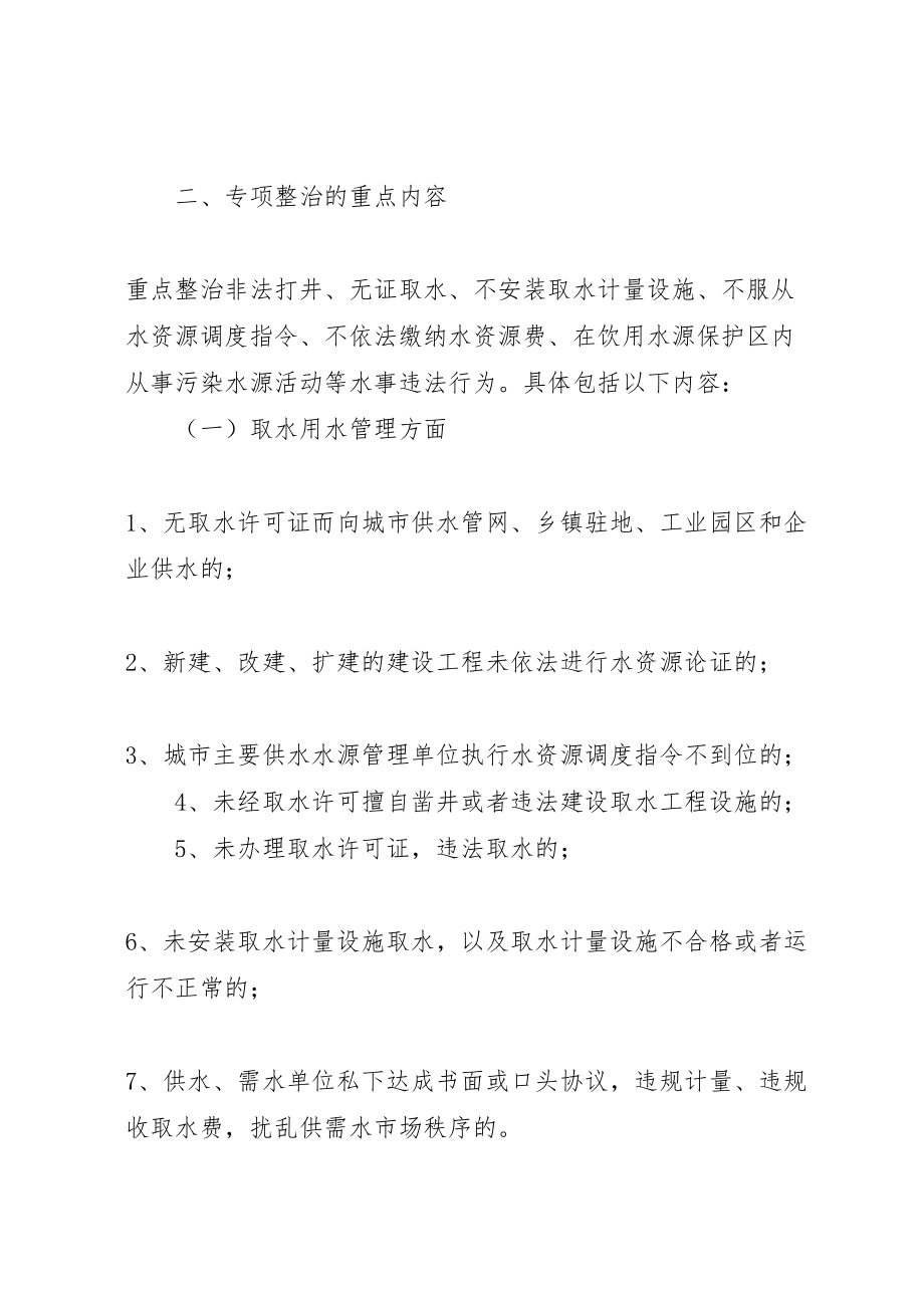 2023年水资源专项治理行动方案.doc_第2页