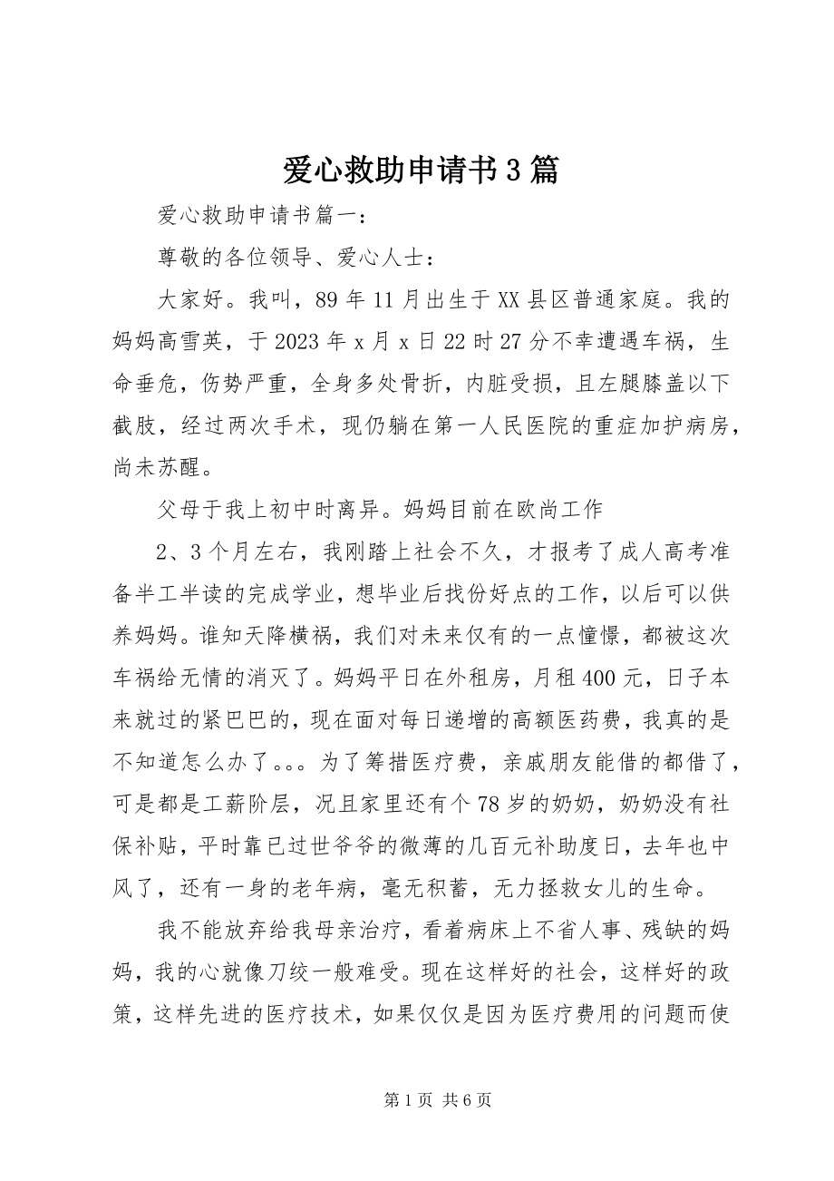 2023年爱心救助申请书3篇新编.docx_第1页