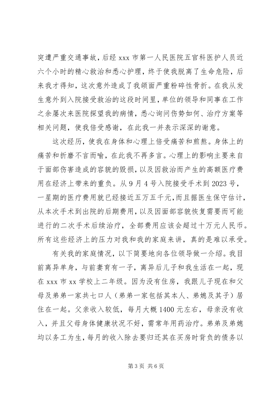 2023年爱心救助申请书3篇新编.docx_第3页