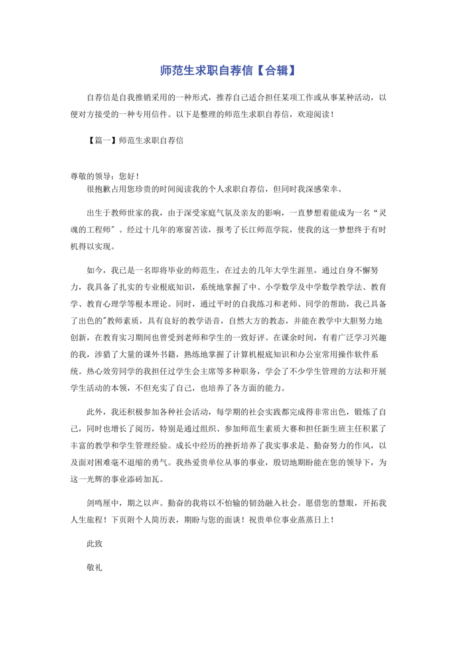 2023年师范生求职自荐信合辑.docx_第1页