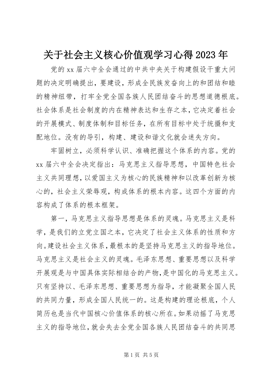 2023年社会主义核心价值观学习心得.docx_第1页