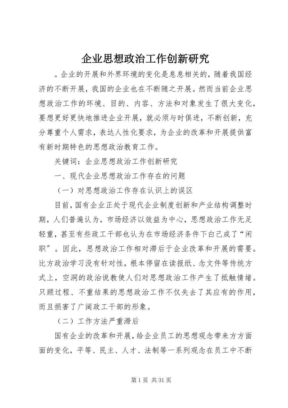 2023年企业思想政治工作创新研究.docx_第1页