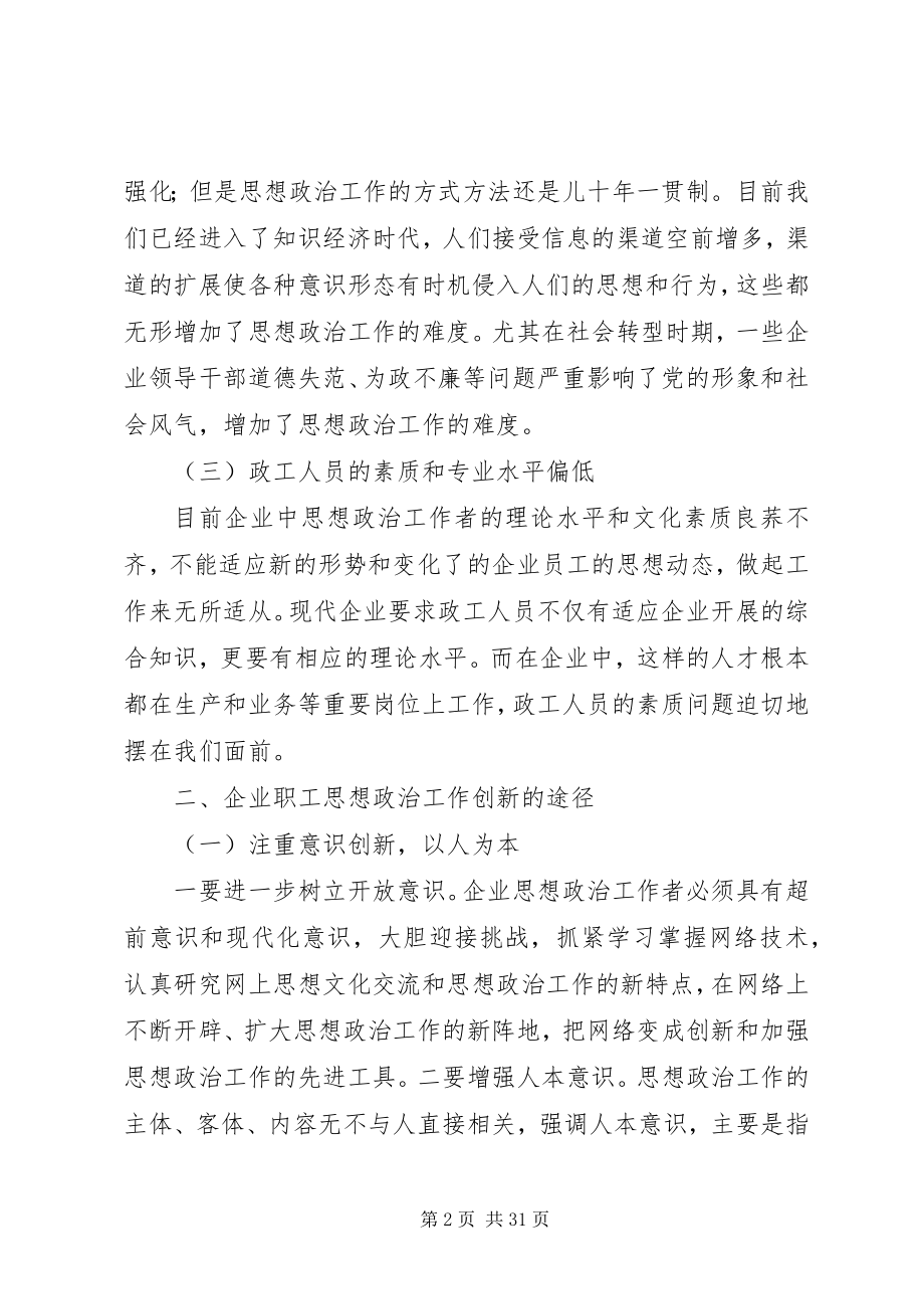 2023年企业思想政治工作创新研究.docx_第2页