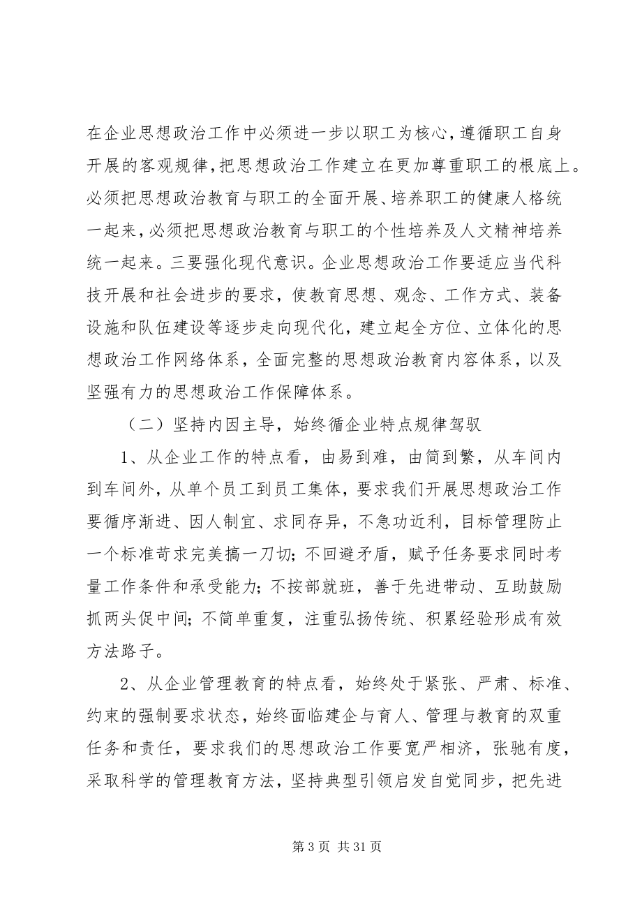 2023年企业思想政治工作创新研究.docx_第3页