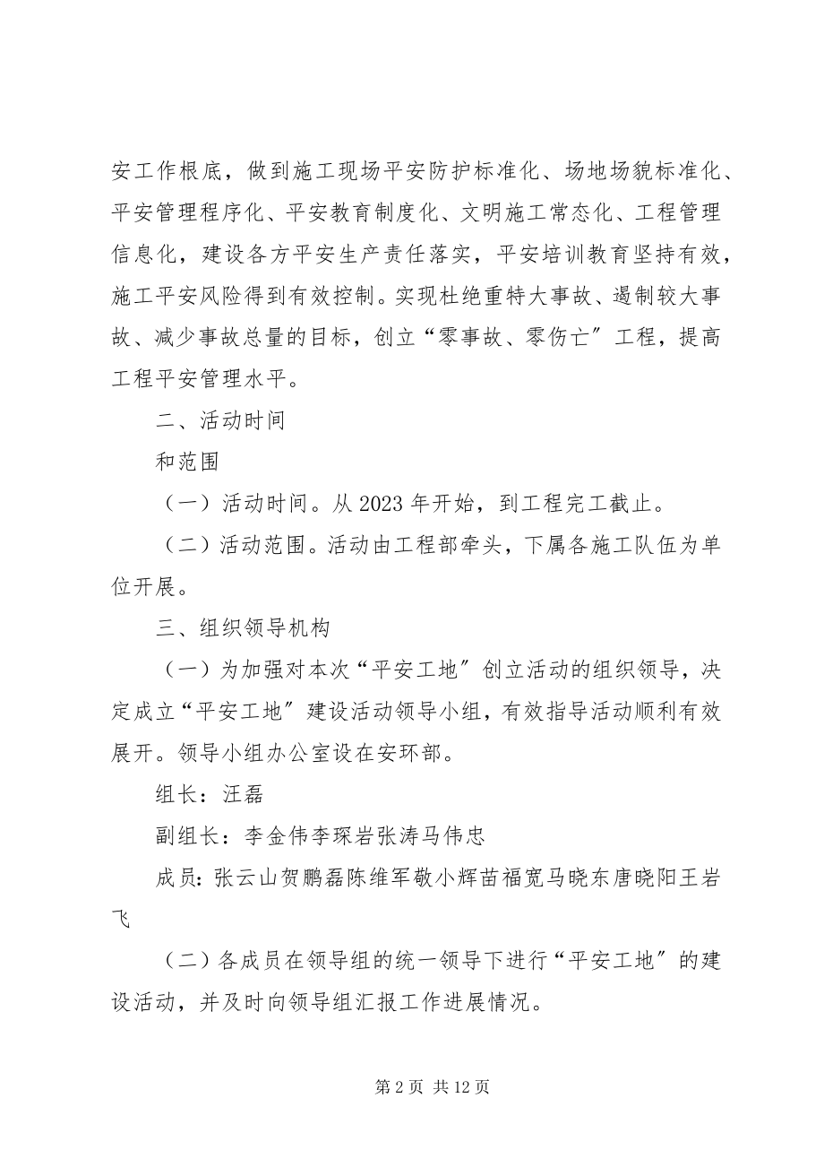 2023年平安文明工地建设实施方案.docx_第2页