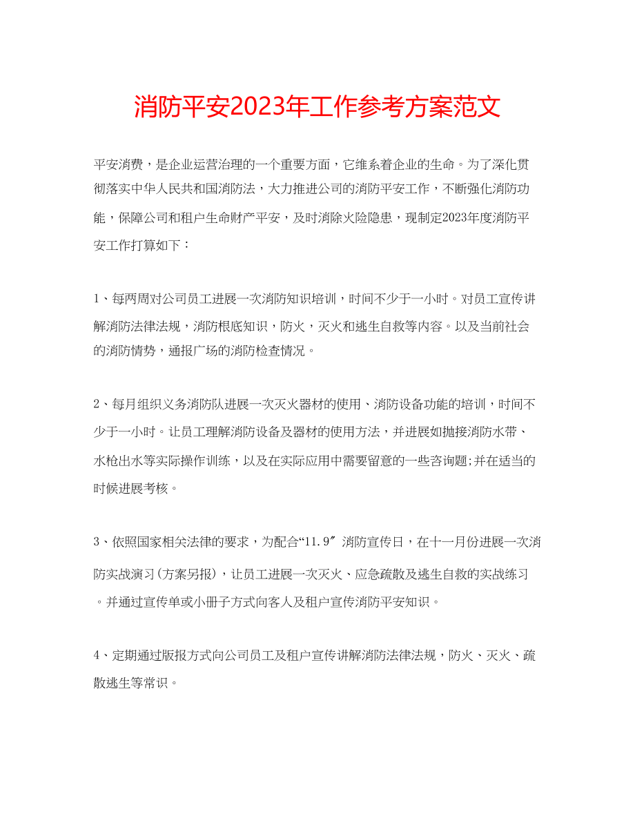 2023年消防安全工作计划范文2.docx_第1页