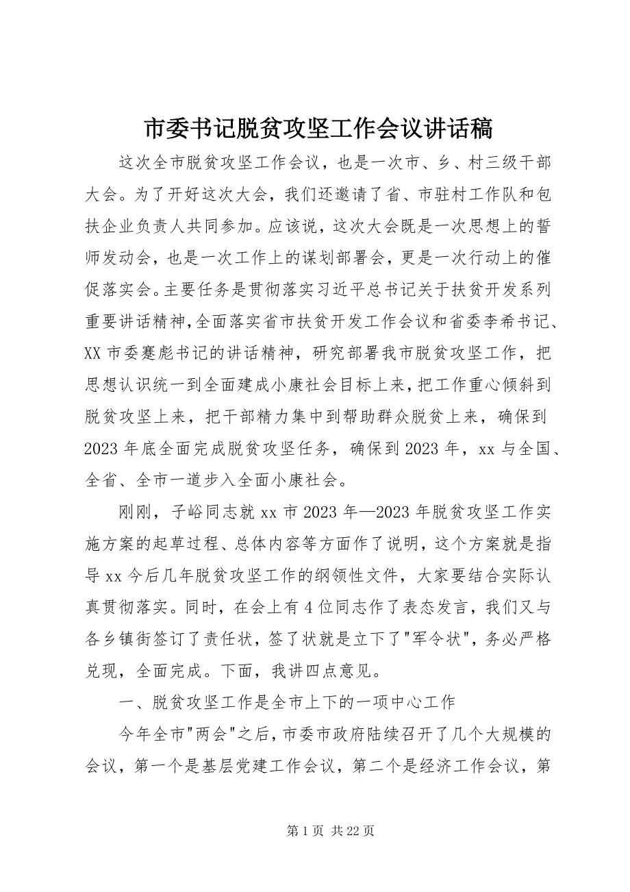 2023年市委书记脱贫攻坚工作会议致辞稿.docx_第1页