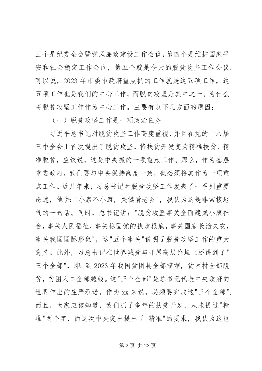 2023年市委书记脱贫攻坚工作会议致辞稿.docx_第2页