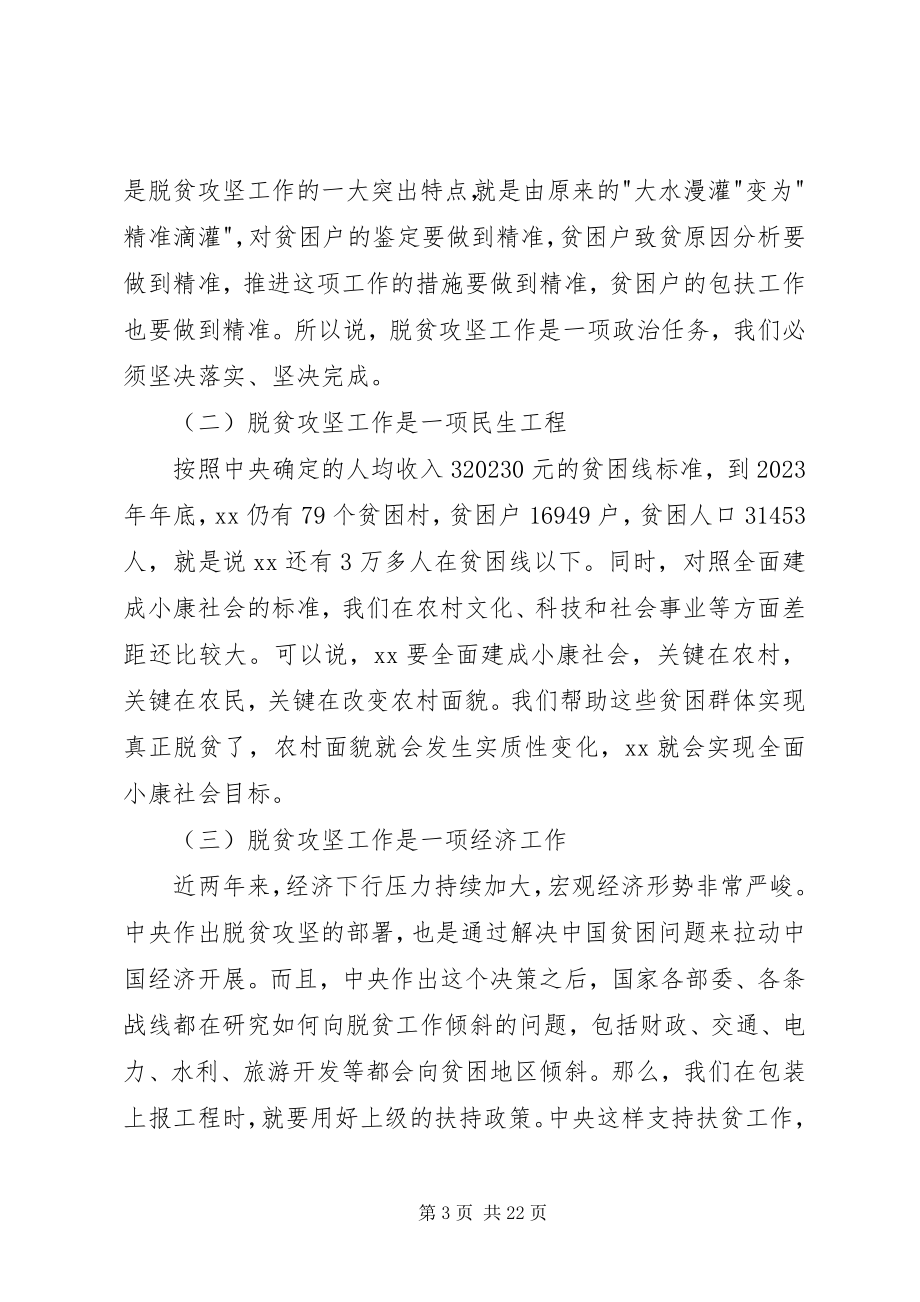 2023年市委书记脱贫攻坚工作会议致辞稿.docx_第3页