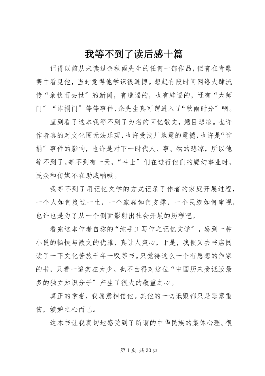 2023年我等不到了读后感十篇.docx_第1页