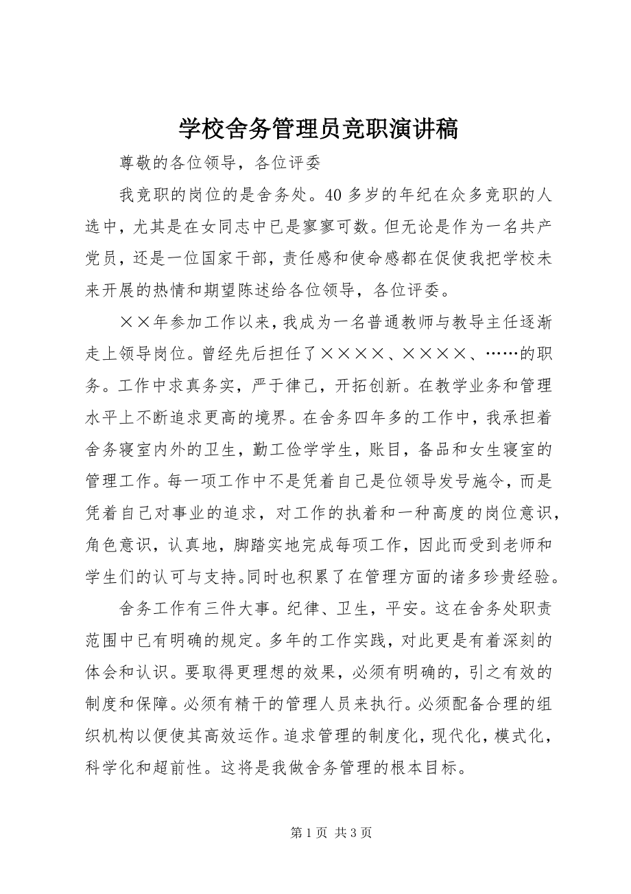 2023年学校舍务管理员竞职演讲稿.docx_第1页