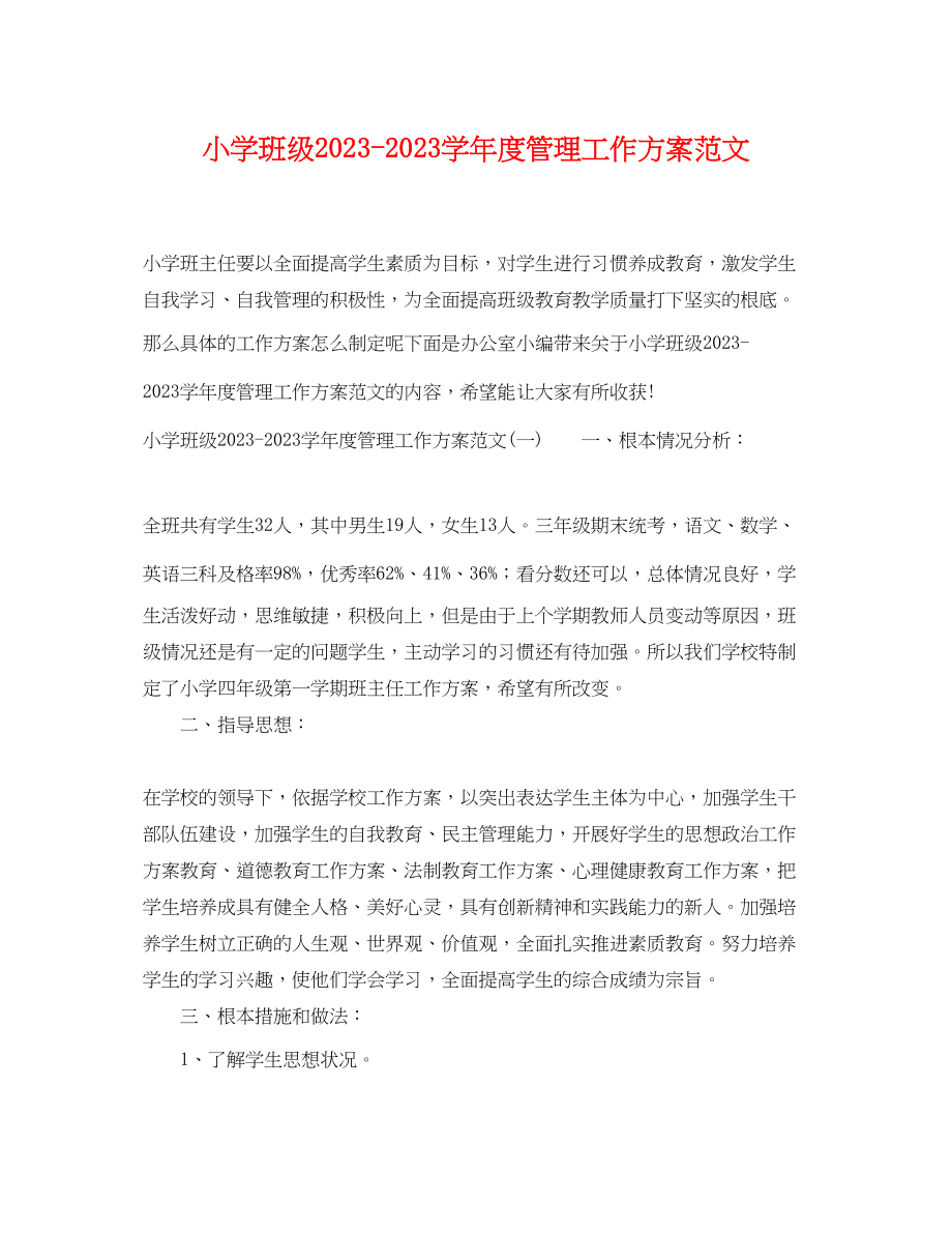 2023年小学班级学度管理工作计划.docx_第1页