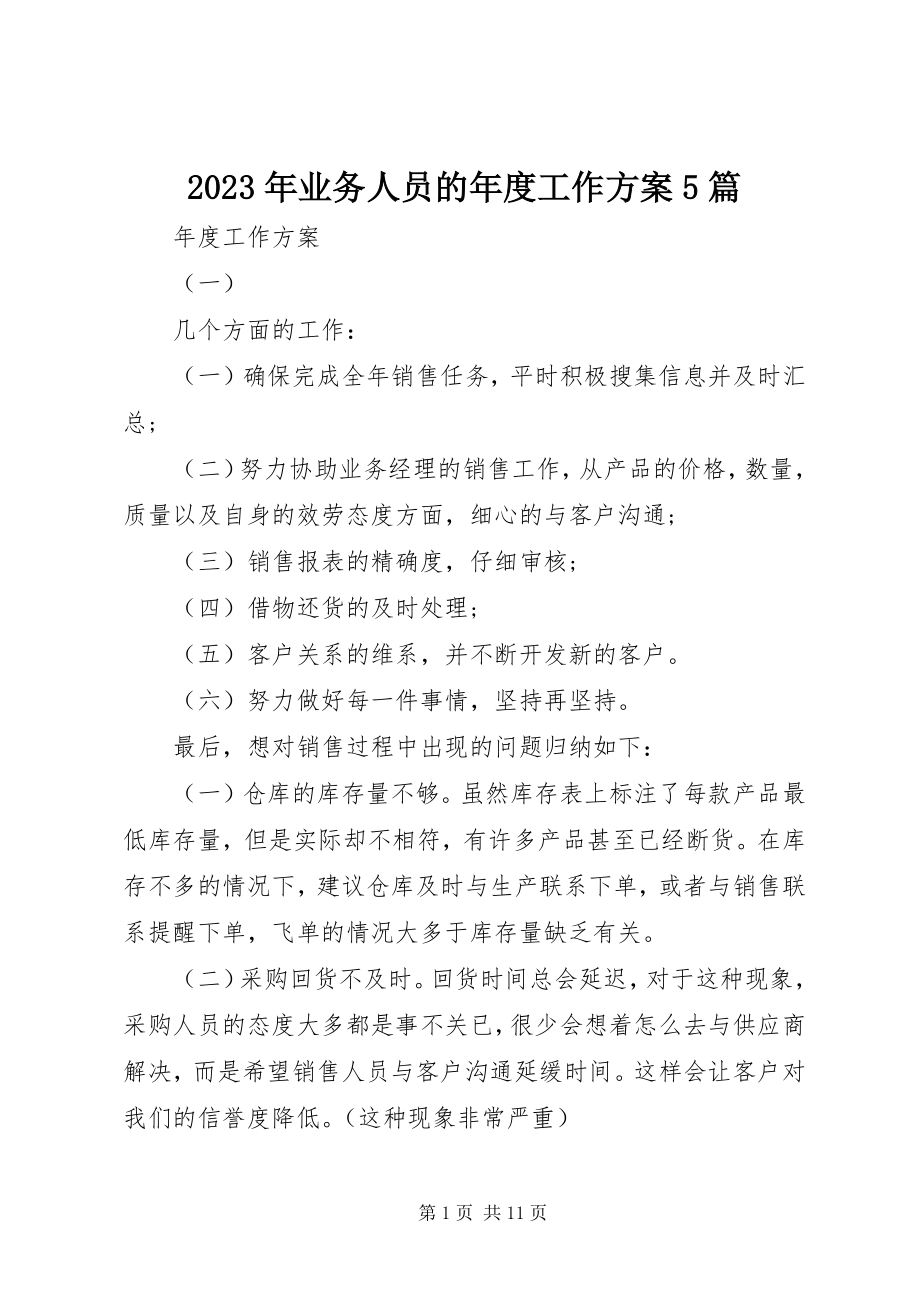 2023年业务人员的年度工作计划5篇.docx_第1页