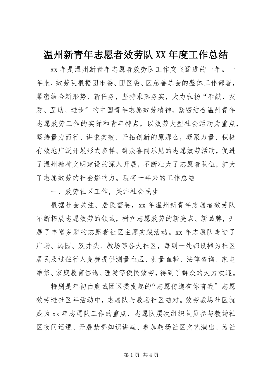 2023年温州新青年志愿者服务队度工作总结.docx_第1页