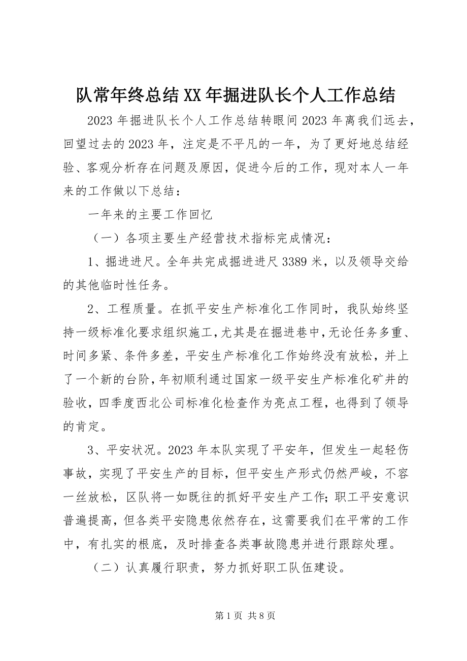 2023年队长年终总结某年掘进队长个人工作总结.docx_第1页