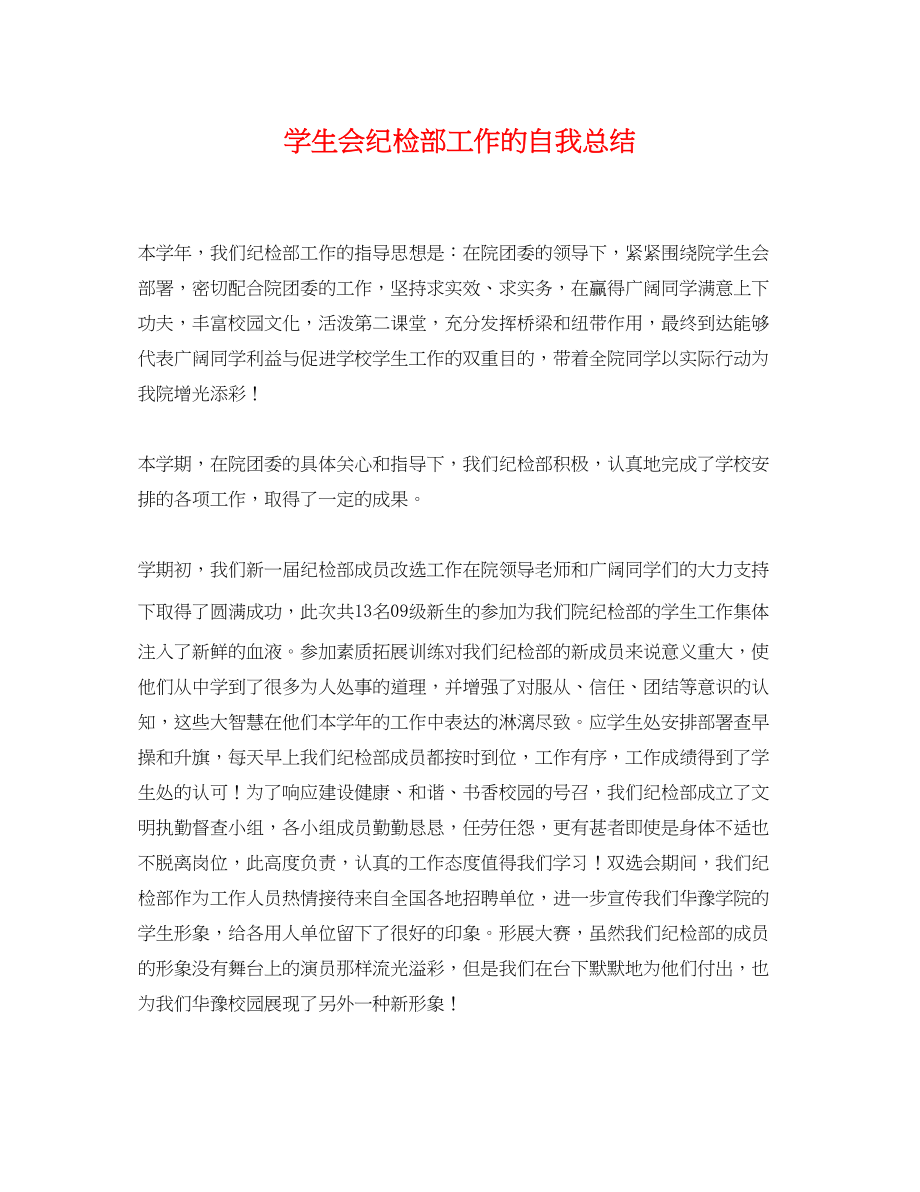 2023年学生会纪检部工作的自我总结.docx_第1页