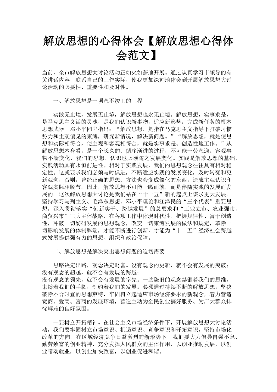 2023年解放思想的心得体会解放思想心得体会.doc_第1页