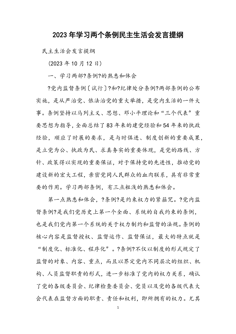 2023年学习两个条例民主生活会发言提纲.docx_第1页