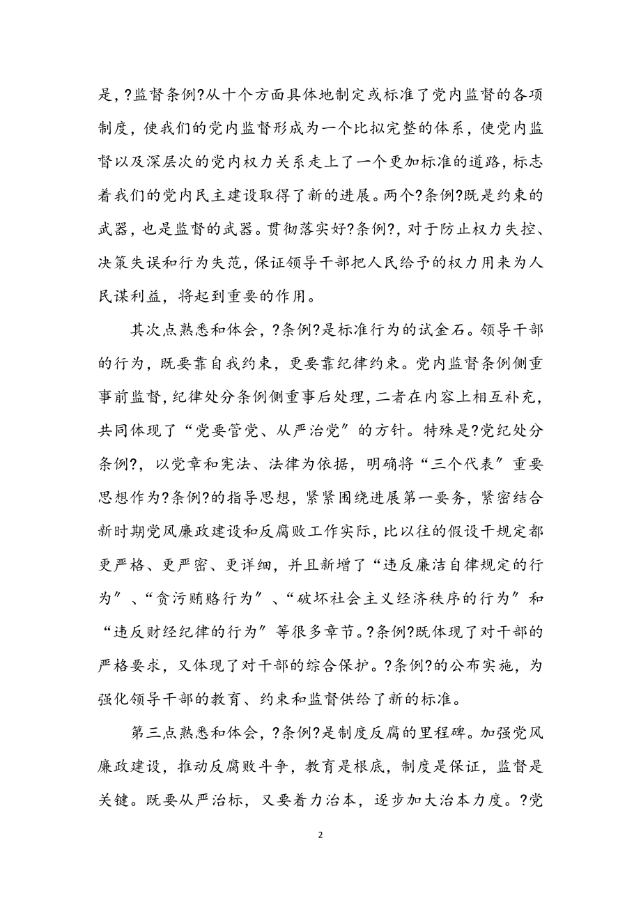 2023年学习两个条例民主生活会发言提纲.docx_第2页