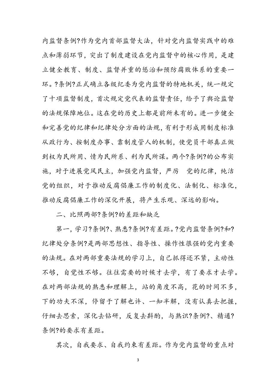 2023年学习两个条例民主生活会发言提纲.docx_第3页