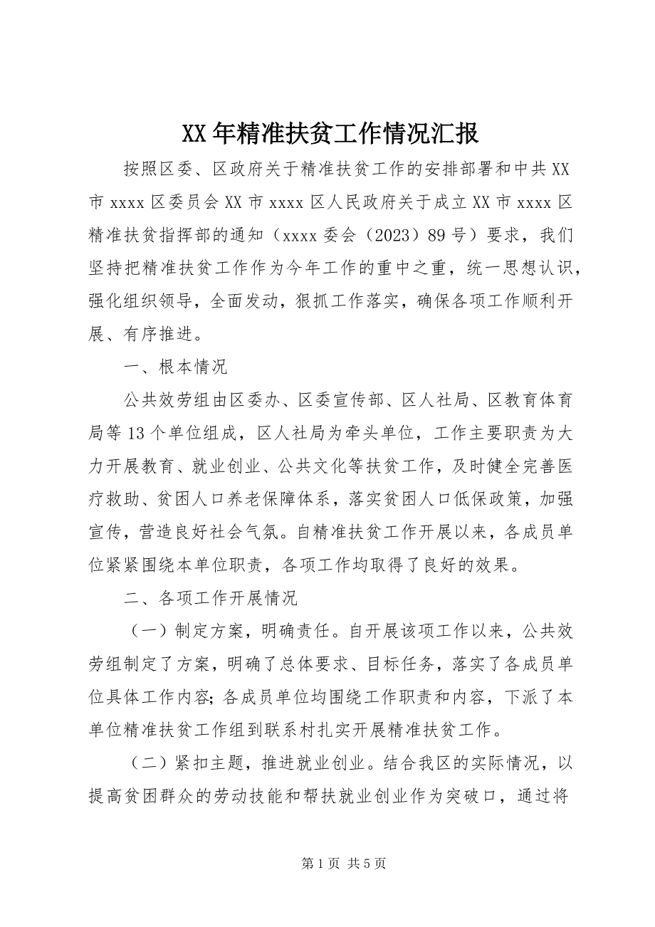 2023年精准扶贫工作情况汇报新编.docx_第1页