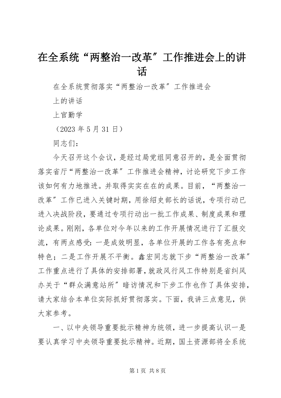 2023年在全系统“两整治一改革”工作推进会上的致辞.docx_第1页