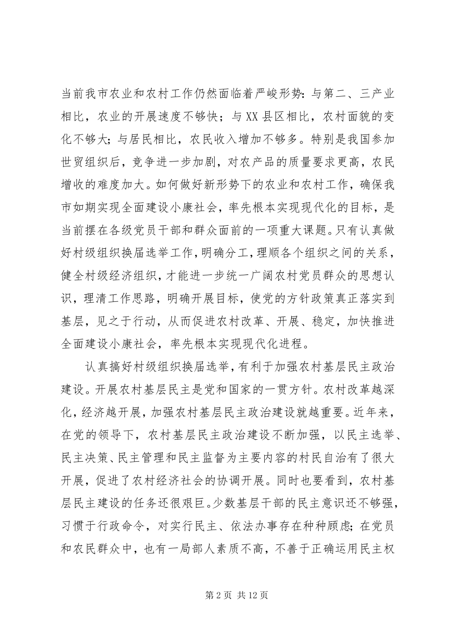 2023年在全市村级组织换届选举工作会议上的致辞.docx_第2页