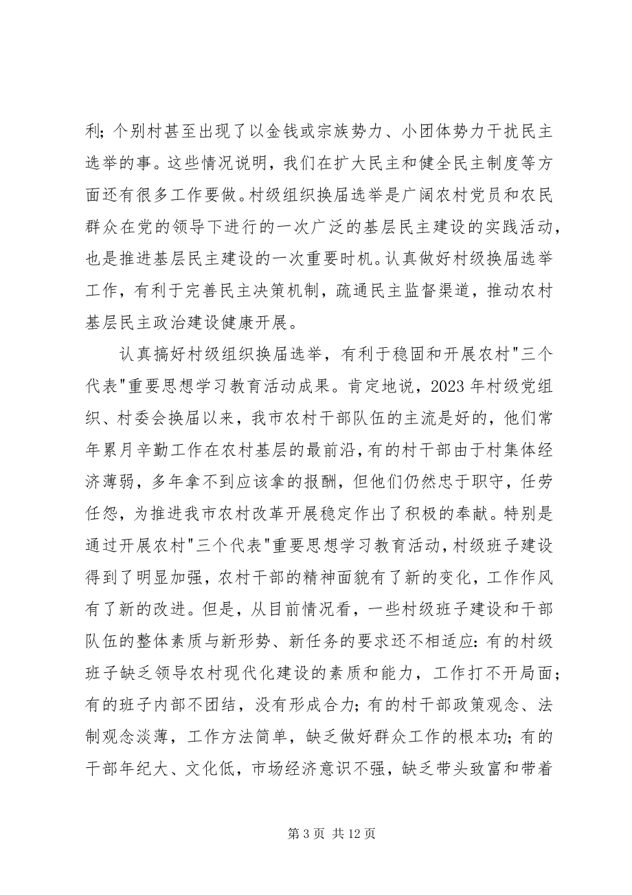 2023年在全市村级组织换届选举工作会议上的致辞.docx_第3页