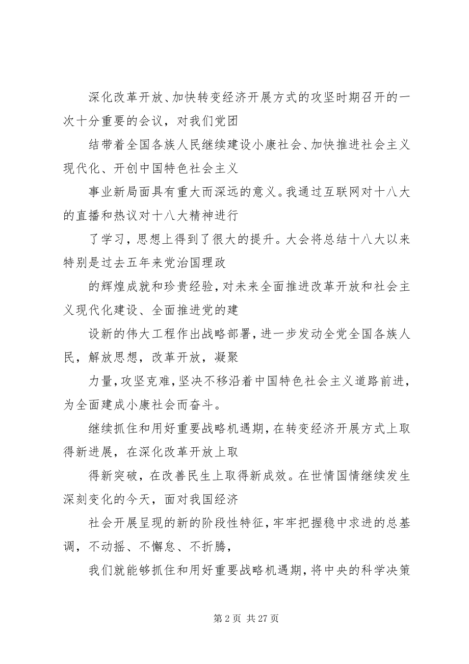 2023年十八大思想汇报大全.docx_第2页