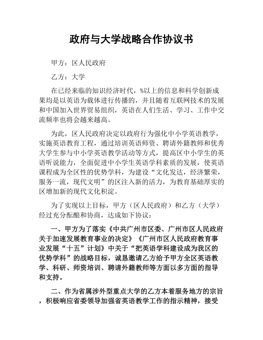 政府与大学战略合作协议书.docx_第1页