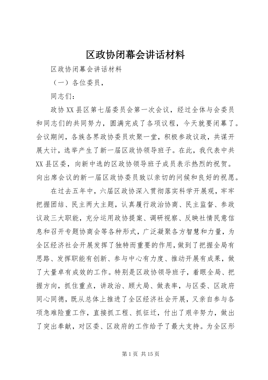 2023年区政协闭幕会致辞材料.docx_第1页