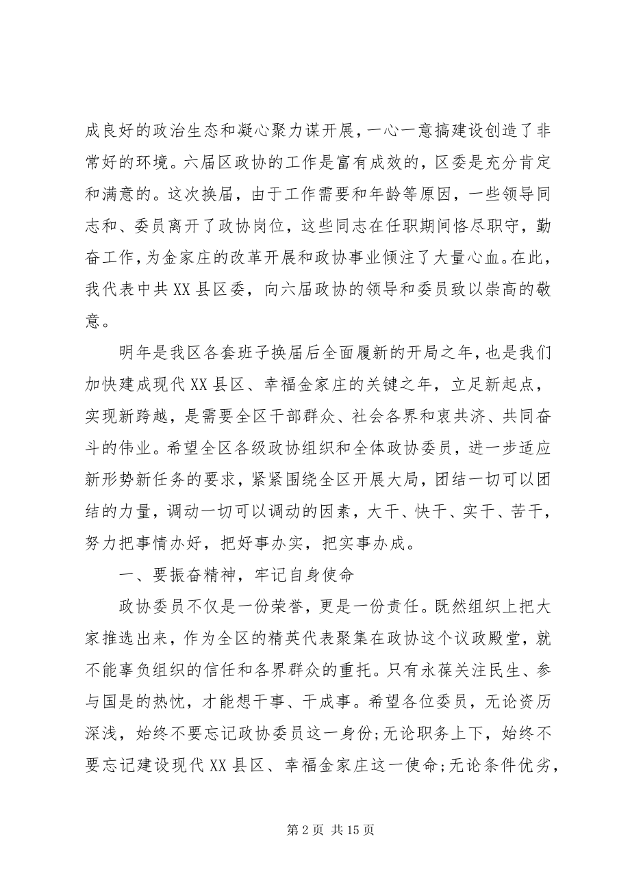 2023年区政协闭幕会致辞材料.docx_第2页