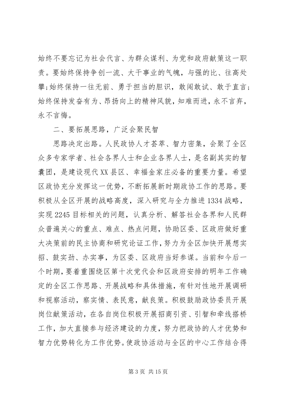 2023年区政协闭幕会致辞材料.docx_第3页