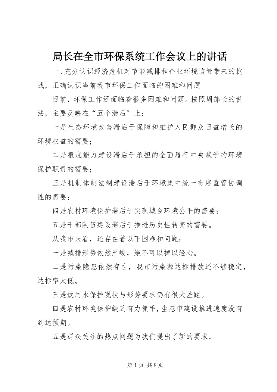 2023年局长在全市环保系统工作会议上的致辞.docx_第1页