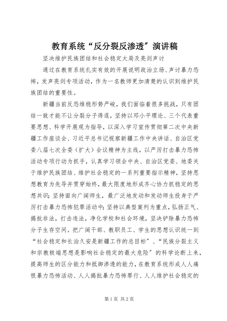 2023年教育系统“反分裂反渗透”演讲稿.docx_第1页