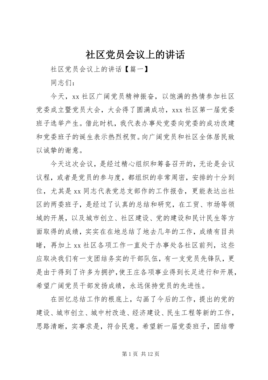 2023年社区党员会议上的致辞.docx_第1页