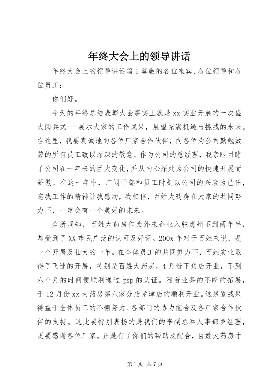 2023年终大会上的领导致辞.docx_第1页