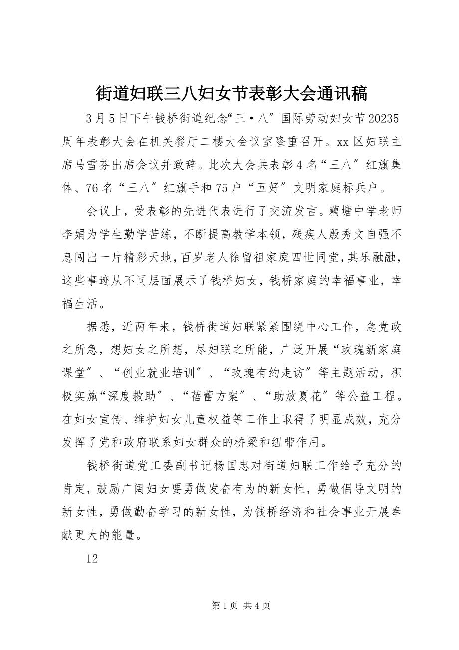 2023年街道妇联三八妇女节表彰大会通讯稿.docx_第1页